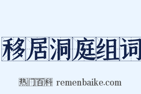 移居洞庭组词是什么意思的图片